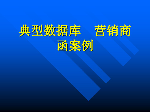 数据库商函营销案例