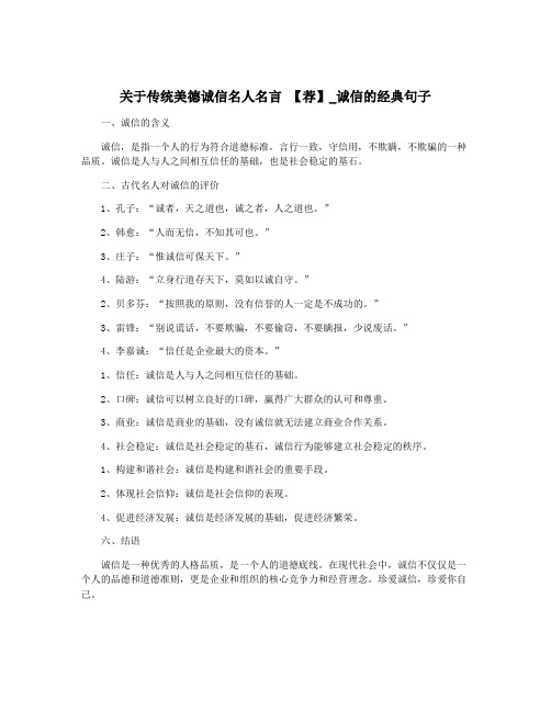 关于传统美德诚信名人名言 【荐】_诚信的经典句子