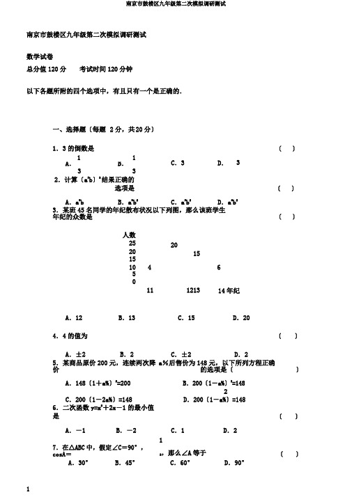 南京市鼓楼区九年级第二次模拟调研测试