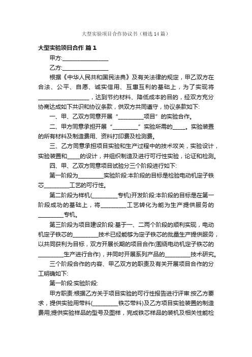 大型实验项目合作协议书（精选14篇）