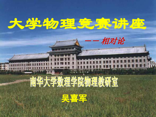 大学物理讲座(相对论)