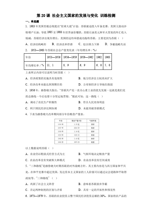 第20课+社会主义国家的发展与变化+训练检测 高中历史统编版(2019)必修历史纲要下册