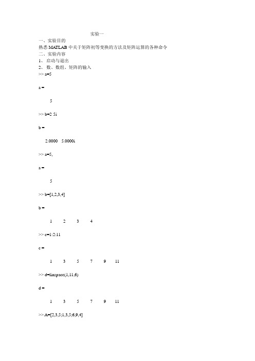 MATLAB中关于矩阵初等变换实验报告