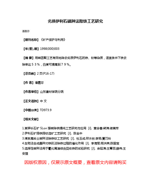 劣质伊利石磁种法除铁工艺研究