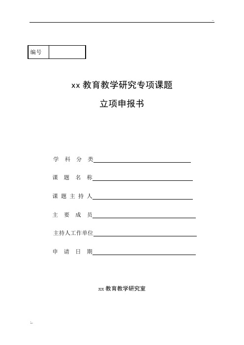 南阳市基础教育教学研究室专项课题立项申报书模板