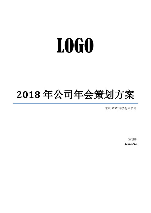 2018狗年公司年会策划方案及主持词完整版