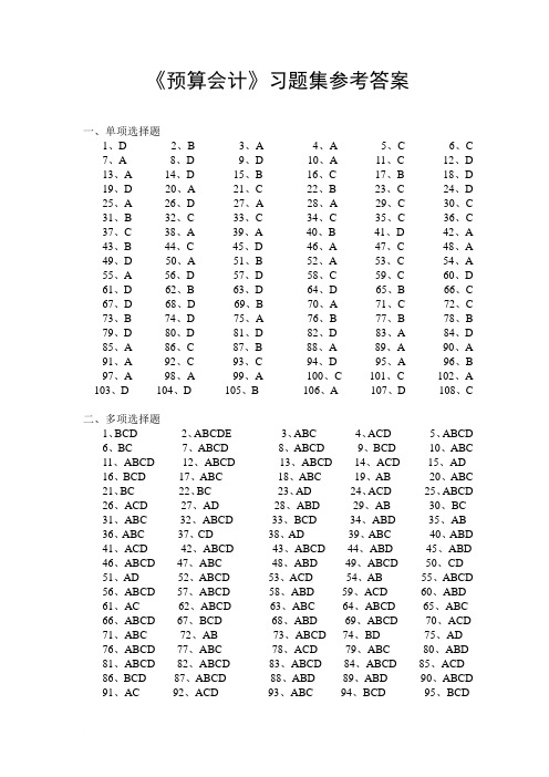 预算会计习题集参考答案