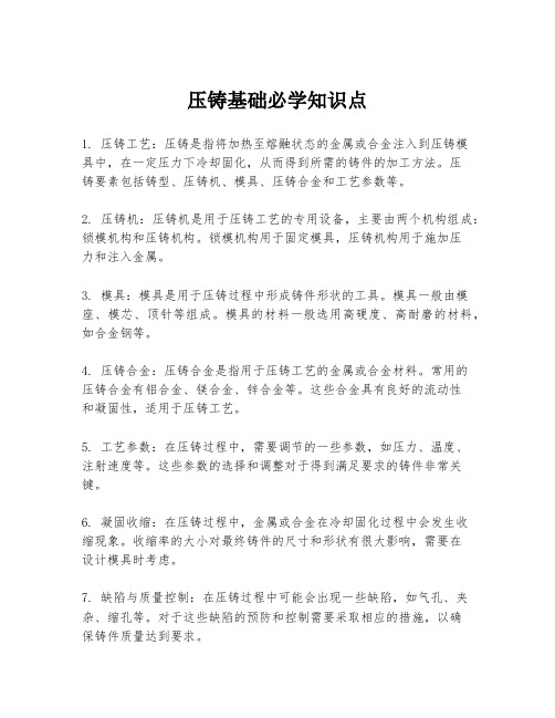 压铸基础必学知识点