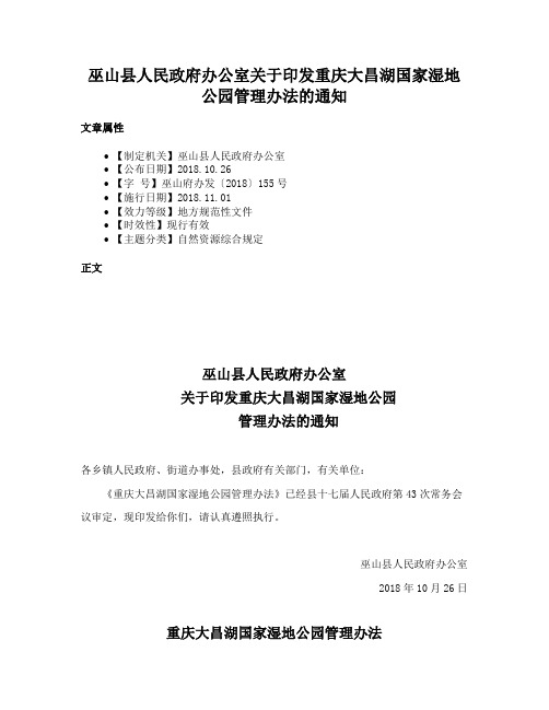 巫山县人民政府办公室关于印发重庆大昌湖国家湿地公园管理办法的通知