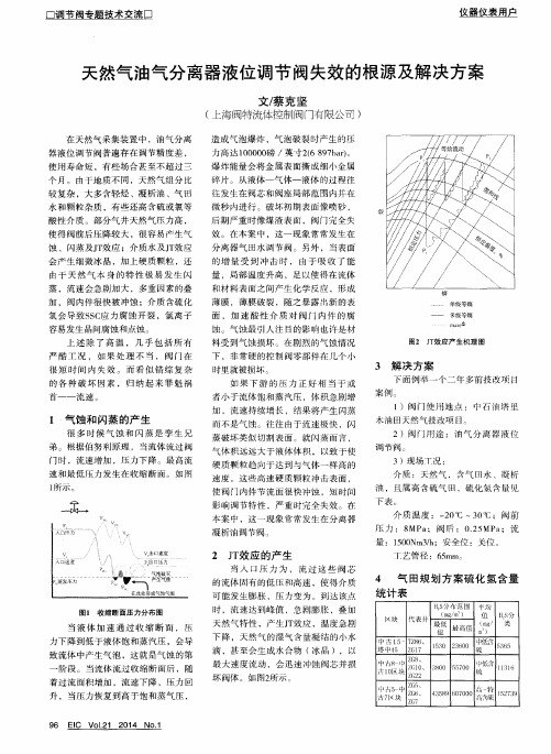 天然气油气分离器液位调节阀失效的根源及解决方案