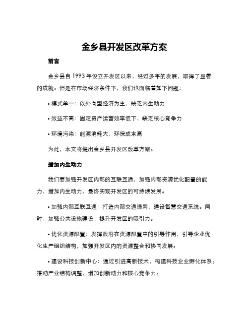 金乡县开发区改革方案