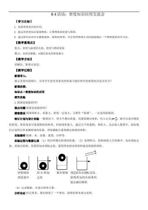 6.4活动：密度知识应用交流会教案2021-2022学年教科版初中物理八年级上册