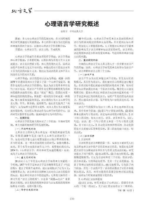 心理语言学研究概述