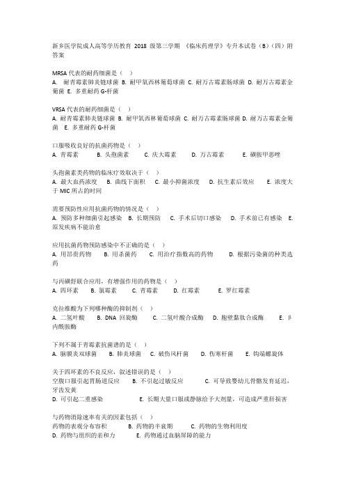 新乡医学院成人高等学历教育2018级第三学期 《临床药理学》专升本试卷(B)(四)附答案