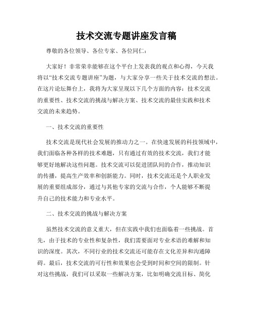 技术交流专题讲座发言稿