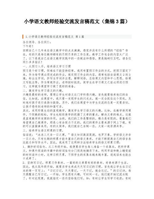 小学语文教师经验交流发言稿范文(集锦3篇)