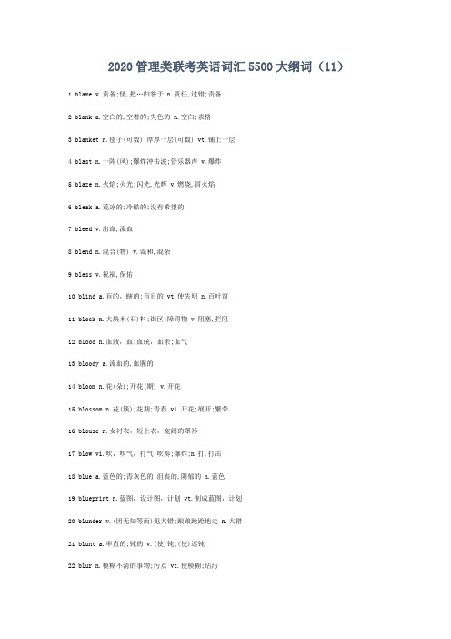 2020管理类联考英语词汇5500大纲词(11)