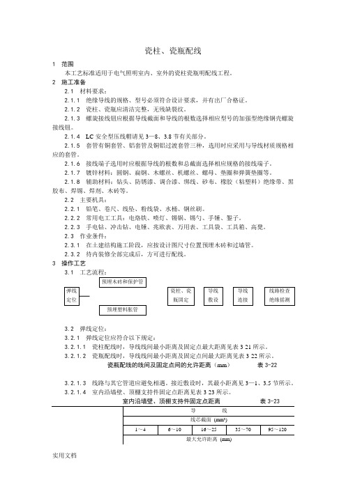 【工程文档】-【工程文档】-瓷柱、瓷瓶配线工艺