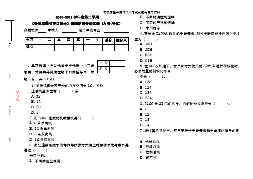 微机原理与接口技术考试试题及复习资料