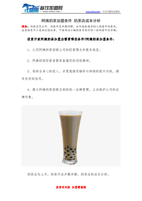 阿姨奶茶加盟条件 奶茶店成本分析