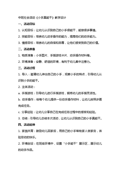 中班社会活动小手真能干,,教学设计 我真能干教案中班社会