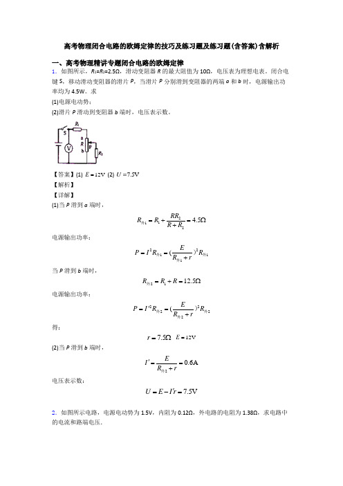 高考物理闭合电路的欧姆定律的技巧及练习题及练习题(含答案)含解析