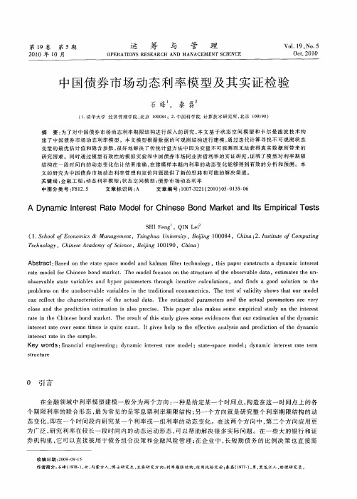 中国债券市场动态利率模型及其实证检验