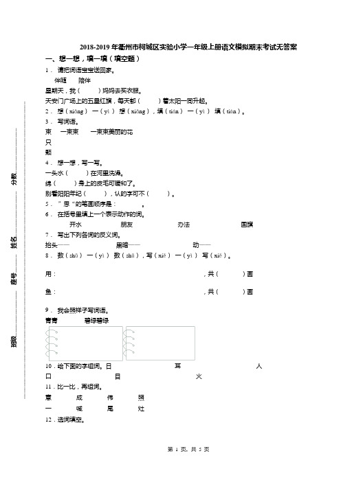 2018-2019年衢州市柯城区实验小学一年级上册语文模拟期末考试无答案(1)