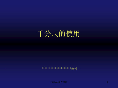 千分尺的正确使用方法PPT课件