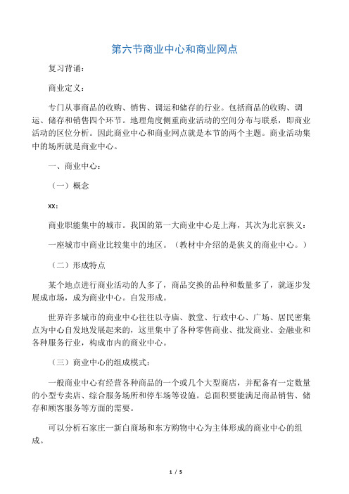 关于 商业中心和商业网点的布局原则和特点