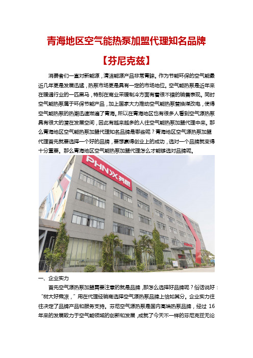 青海地区空气能热泵加盟代理知名品牌【芬尼克兹】