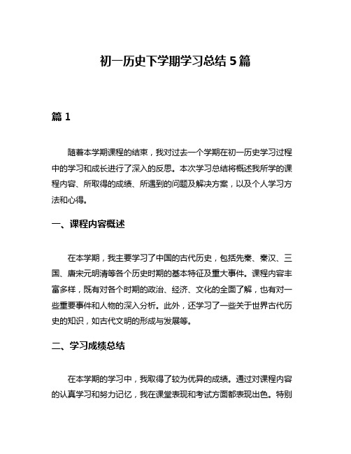 初一历史下学期学习总结5篇