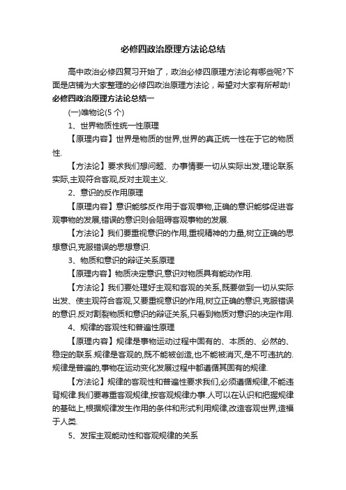 必修四政治原理方法论总结