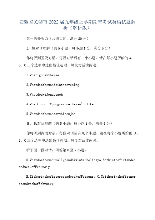 安徽省芜湖市2022届九年级上学期期末考试英语试题解析(解析版)