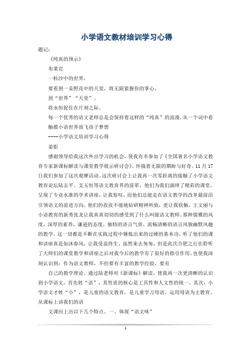 小学语文教材培训学习心得_0