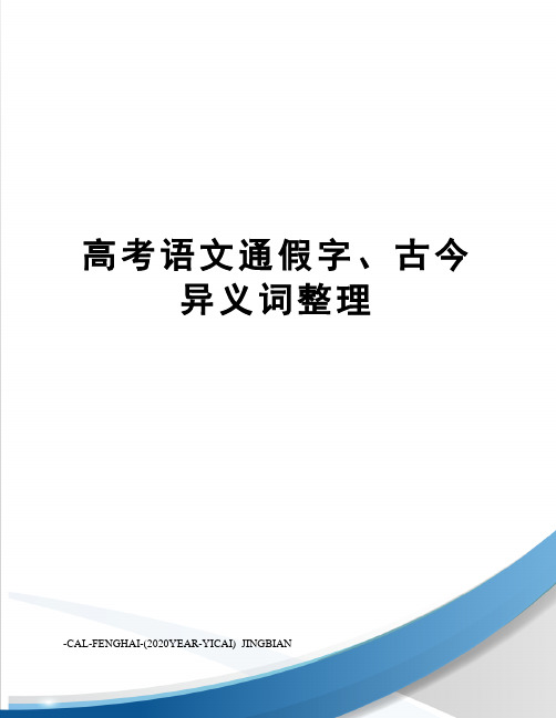 高考语文通假字、古今异义词整理