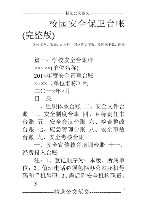 校园安全保卫台帐(完整版)