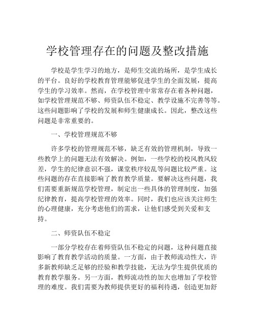 学校管理存在的问题及整改措施