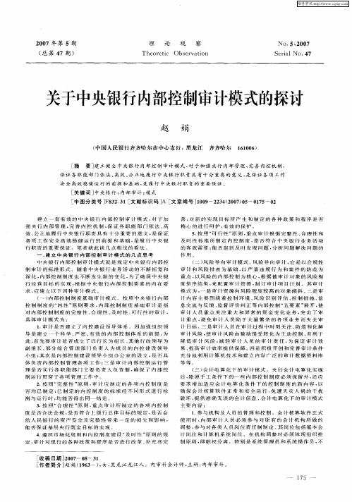 关于中央银行内部控制审计模式的探讨