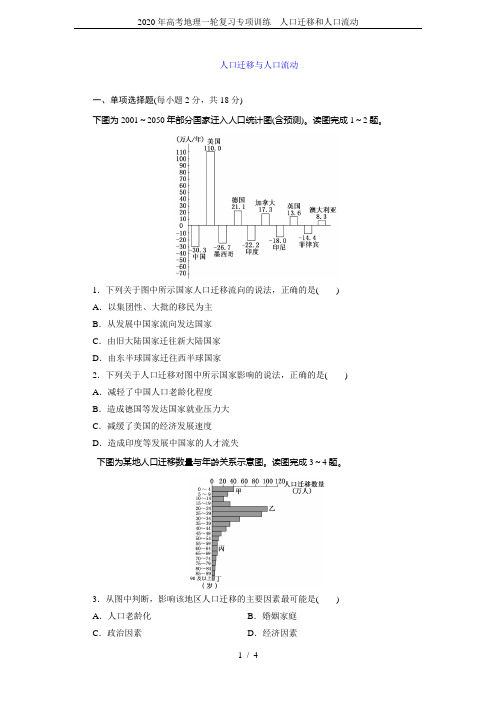 2020年高考地理一轮复习专项训练---人口迁移和人口流动