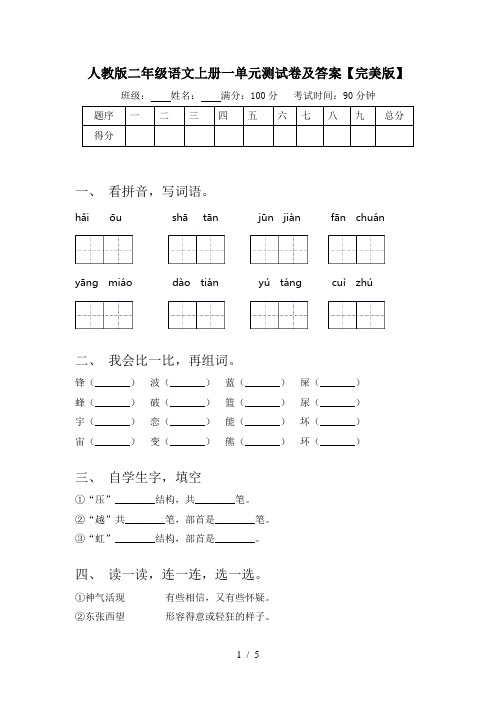 人教版二年级语文上册一单元测试卷及答案【完美版】