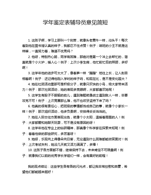 学年鉴定表辅导员意见简短