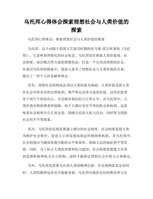 乌托邦心得体会探索理想社会与人类价值的探索