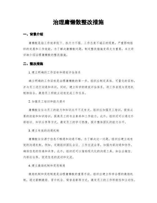 治理庸懒散整改措施