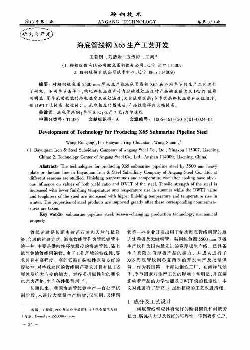 海底管线钢X65生产工艺开发