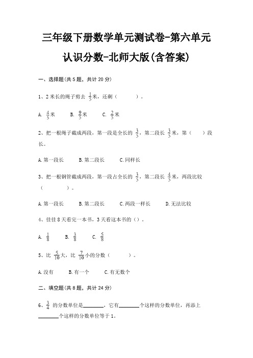 北师大版三年级下册数学单元测试卷第六单元 认识分数(含答案)