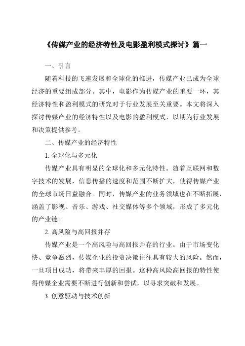 《2024年传媒产业的经济特性及电影盈利模式探讨》范文