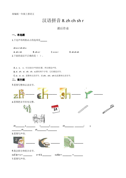 人教部编版一年级语文上册汉语拼音第8课《zhchshr》课后作业(含答案)