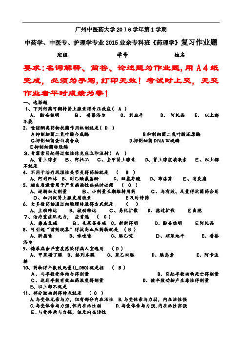 中药学、中医专、护理学专业2015业余专科药理复习题