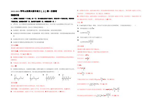 山东师大附中2021届高三(上)第一次模考物理试题 Word版含解析